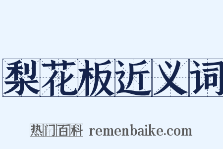 梨花板近义词是什么意思的图片